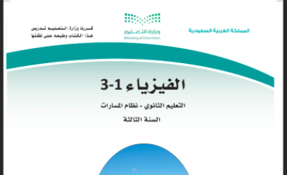 مادة الفيزياء 3-1